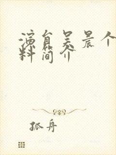 演员吴晨个人资料简介