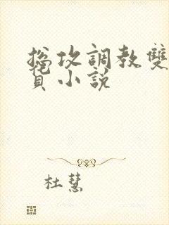 总攻调教双性骚货小说