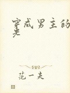 穿成男主的白月光