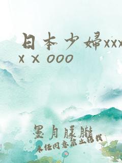 日本少妇xxxxⅹooo