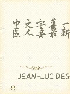 中文字幕一区二区人妻最新章节