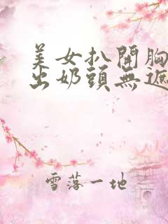 美女扒开胸罩露出奶头无遮挡