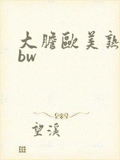 大胆欧美熟妇bbw