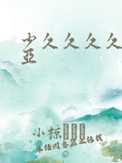 少久久久久久久亚