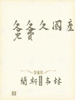 久久久国产精品免费