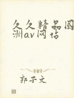 久久精品国产亚洲av网站