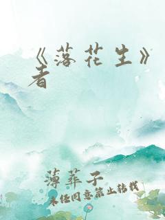 《落花生》的作者