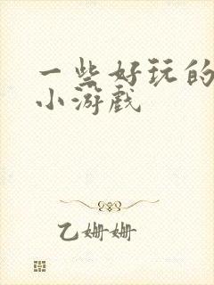 一些好玩的单机小游戏