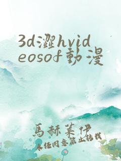 3d涩hvideosof动漫