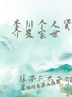 李川个人资料简介及家世