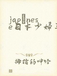 japαnese日本少妇丰满