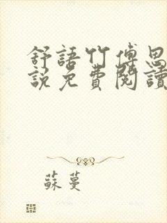 舒语竹傅思寒小说免费阅读最新章节