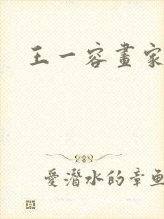 王一容画家简介