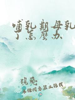 哺乳期母乳变少了怎么办