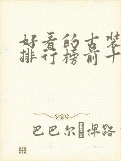 好看的古装韩剧排行榜前十名