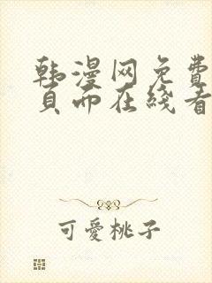 韩漫网免费漫画页面在线看漫画下载大结局