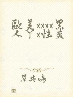欧美xxxx黑人丫x性爽