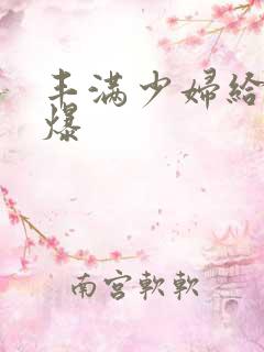 丰满少妇给我口爆