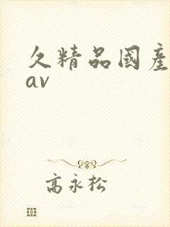 久精品国产亚洲av