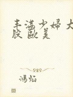 丰满少妇 大屁股 欧美