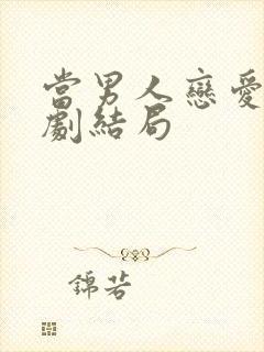 当男人恋爱时韩剧结局