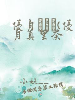 优月まりな(优月真里奈