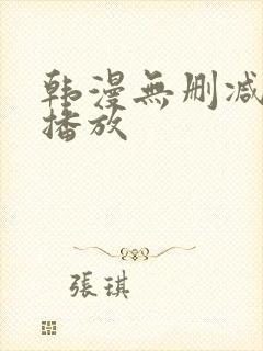 韩漫无删减在线播放