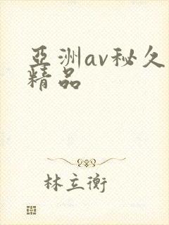 亚洲av秘久久精品