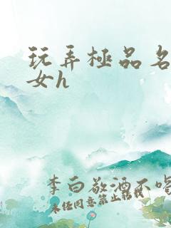 玩弄极品名器美女h