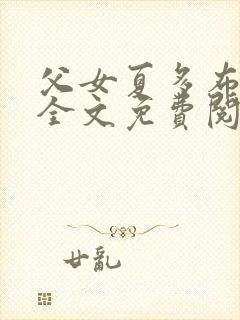 父女夏多布多昂全文免费阅读