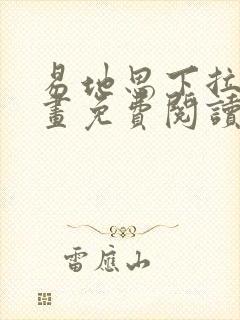 易地思下拉式漫画免费阅读入口