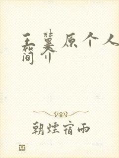 王冀原个人资料简介