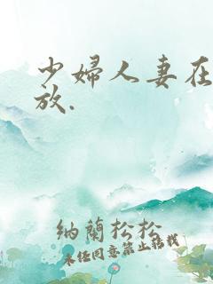 少妇人妻在线播放.