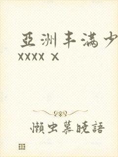 亚洲丰满少妇xxxxxⅹ