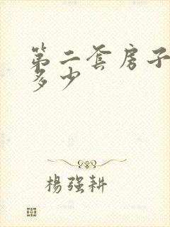 第二套房子首付多少