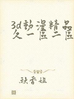 3d动漫精品久久一区二区