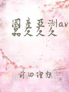 国产亚洲av精品久久久