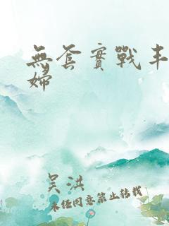 无套实战丰满少妇