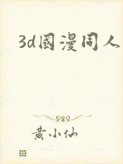 3d国漫同人