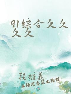 91综合久久久久久