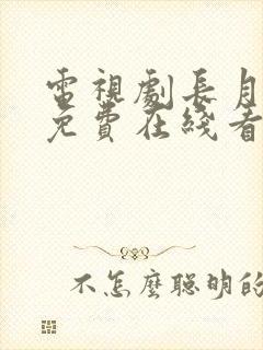 电视剧长月烬明免费在线看