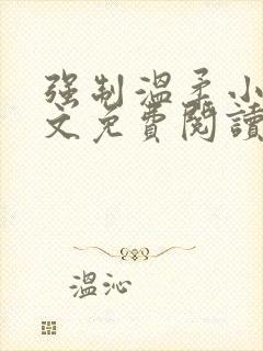 强制温柔小说全文免费阅读笔趣阁