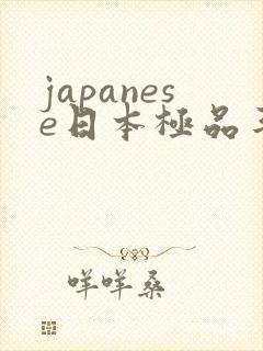 japanese日本极品丰满少妇