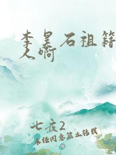 李昊石祖籍哪里人啊