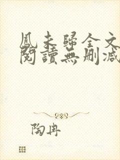 凤未归全文免费阅读无删减