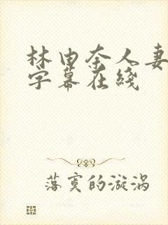 林由奈人妻中文字幕在线