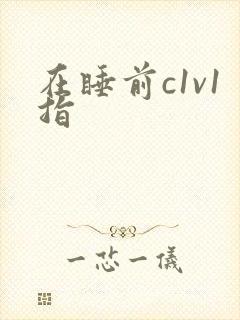 在睡前c1v1指