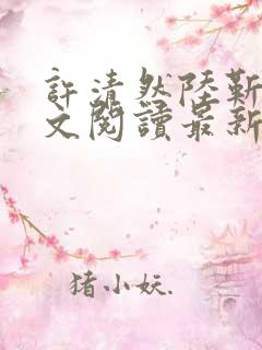 许清然陆靳野全文阅读最新章节