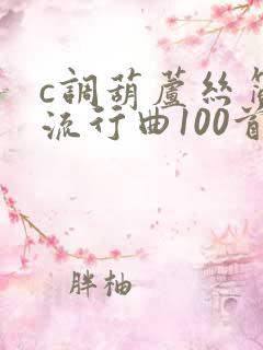 c调葫芦丝简谱流行曲100首
