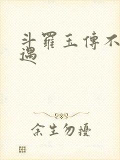 斗罗玉传不乐奇遇